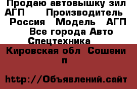 Продаю автовышку зил АГП-22 › Производитель ­ Россия › Модель ­ АГП-22 - Все города Авто » Спецтехника   . Кировская обл.,Сошени п.